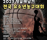 ‘한여름의 농구 축제’ 본어스와 함께 하는 2023 땅끝해남기 전국 유소년 농구대회, 3일부터 4일간 해남에서 ‘스타트’