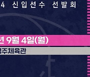 2023-2024 WKBL 신입선수선발회 8일부터 접수 시작