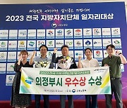 의정부시, 2023년 전국 지자체 일자리 대상 우수상 수상