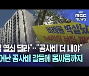 늘어난 공사비 갈등에···대낮 몸싸움까지