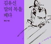 [신간 종합] `김유신, 말의 목을 베다` 외