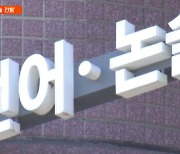 바늘구멍 전형에 과외비 수백만 원…공교육 빈틈 파고든 '논술 사교육' [사교육 심층진단 6편]