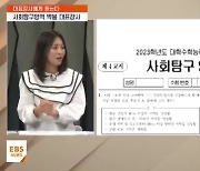 [EBS 대표강사에게 듣는다-사회탐구] "단원별 핵심 개념 파악…모평 철저히 분석"