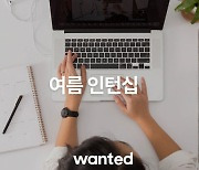 원티드랩, '여름 인턴십 전용관' 운영…오늘의집 포함 26개사 참여