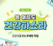 [카카오 쇼핑톡] 여름철 '뚝' 떨어진 건강, '톡'으로 올린다!