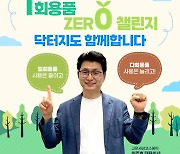 이주호 고운세상코스메틱 대표, 1회용품 제로 챌린지 동참