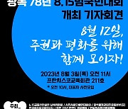 광복절 맞아 12일 ‘주권·평화 지키기’ 범국민대회