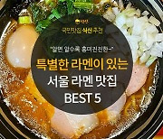 [카드뉴스] 알면 알수록 흥미진진한 라멘, 서울 라멘 신흥 맛집 5곳