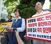 방문진 이사장 해임 절차 시작…MBC노조 “방통위의 무법적 횡포”