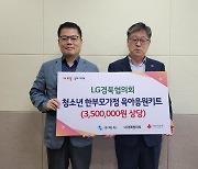 LG경북협의회, 구미시에 육아응원키트 기탁