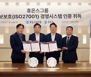 휴온스그룹, 정보보호 국제 표준 인증 ‘ISO27001’ 획득