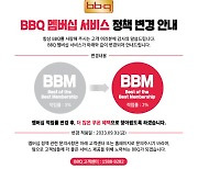 BBQ 치킨 멤버십 적립률 인하…올들어 2회째