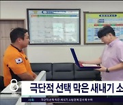 극단적 선택 막은 새내기 소방관 수상