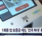 1회용 컵 보증금 제도 '전국 확대' 통보