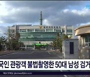 외국인 관광객 불법촬영한 50대 남성 검거