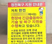 폭염 속 오피스텔·상가 잇따라 정전..시민 불편