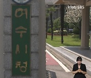 중견 건설사 여수시에 금품살포 의혹..경찰 수사 착수