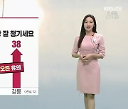 [날씨] ‘강릉 한낮 38도’ 강원 폭염특보…자외선·오존 유의