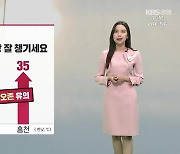 [날씨] ‘홍천 35도’ 강원 폭염특보…자외선·오존 유의