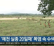 [여기는 안동] ‘예천 실종 20일째’ 폭염 속 수색 이어져 외