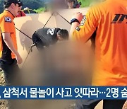 [간추린 소식] 홍천, 삼척서 물놀이 사고 잇따라…2명 숨져 외