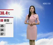 [날씨] 오늘 강릉 38.4도…내일도 강원 폭염 유의