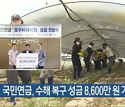 국민연금, 수해 복구 성금 8,600만 원 기탁