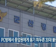 PC방에서 종업원에게 흉기 휘두른 30대 붙잡아