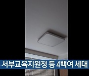 [간추린 뉴스] 광주 서부교육지원청 등 4백여 세대 정전 외