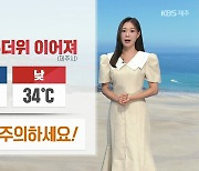 [날씨] 제주 내일도 폭염·열대야 계속…해안 강한 너울 밀려와