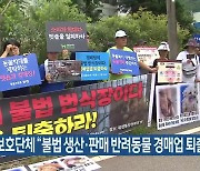 동물보호단체 “불법 생산·판매 반려동물 경매업 퇴출”