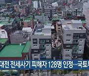 대전 전세사기 피해자 128명 인정…국토부 지원