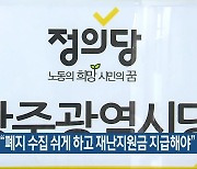 정의당 “폐지 수집 쉬게 하고 재난지원금 지급해야”