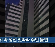 무더위 속 정전 잇따라 주민 불편