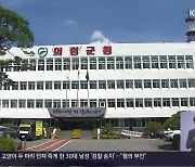 ‘군의원 배우자 무더기 수의계약’…행안부 조사