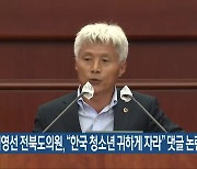 염영선 전북도의원 “한국 청소년 귀하게 자라” 댓글 논란