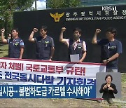 건설노조 “아파트 부실시공…불법하도급 카르텔 수사해야”