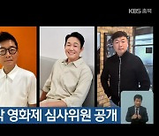 제천 국제음악 영화제 심사위원 공개