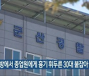 PC방에서 종업원에게 흉기 휘두른 30대 붙잡아