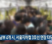 경기남부 4개 시, 서울지하철 3호선 연장 타당성 용역