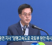 김동연 지사 “양평고속도로 국토부 원안 즉시 추진해야”