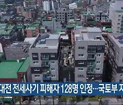 대전 전세사기 피해자 128명 인정…국토부 지원