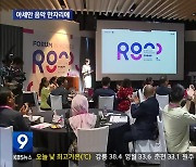 한·아세안 음악 한 자리에…그 중심엔 KBS