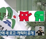 문경시 20년 만에 새 로고·캐릭터 공개