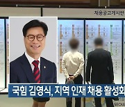 국민의힘 김영식, 지역 인재 채용 활성화 3법 발의