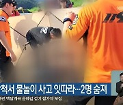 홍천, 삼척서 물놀이 사고 잇따라…2명 숨져