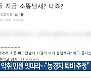 목포서 악취 민원 잇따라…“농경지 퇴비 추정”