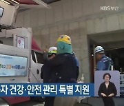 폭염 속 건설노동자 건강·안전 관리 특별 지원