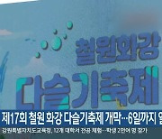 제17회 철원 화강 다슬기축제 개막…6일까지 열려