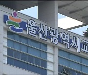 울산교육청 “교원 생활지도권 법제화”…과제는?